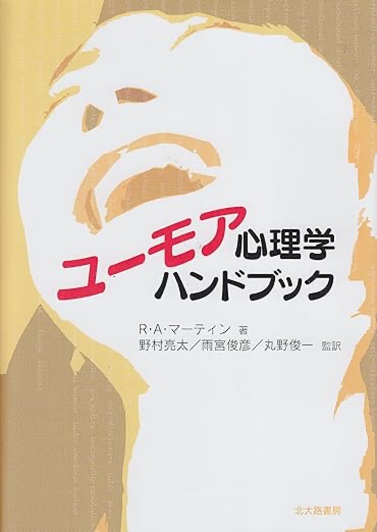 ユーモア心理学ハンドブック 表紙