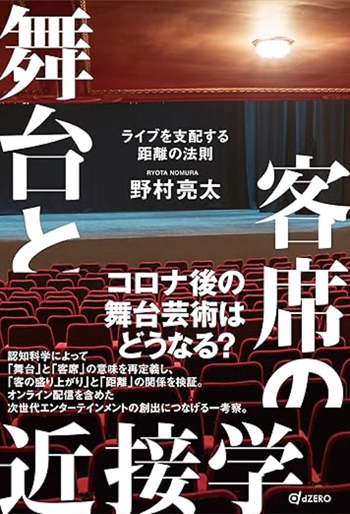 舞台と客席の近接学 表紙